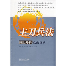 主刀兵法：肝胆外科临床指导