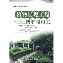 园林工程师宝典：植物景观工程图解与施工
