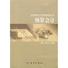 高等职业教育人才培养创新教材出版工程：预算会计