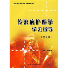 全国医学高等专科学校辅导教材：传染病护理学学习指导（第2版）（护理专业）