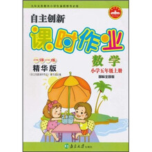 自主创新课时作业：数学（小学5年级上册）（国标全国版）（1课1练精华版）