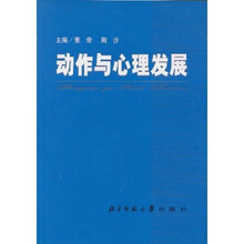 动作与心理发展