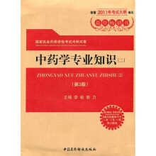 国家执业药师资格考试冲刺试卷:中药学专业知识2(第3版)(附药师在线30元优惠学习卡)