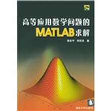 高等应用数学问题的MATLAB求解（附光盘）
