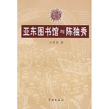 亚东图书馆与陈独秀