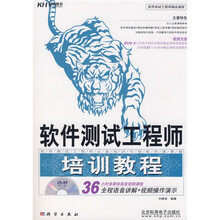 软件测试工程师精品课程：软件测试工程师培训教程（附DVD光盘1张）