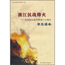 浙江抗战烽火：纪念抗日战争胜利60周年学生读本