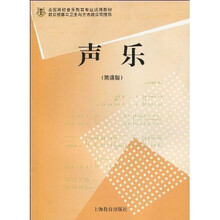 全国高校音乐教育专业试用教材：声乐（简谱版）