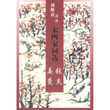 刘斯奋诗译：宋四家词选·姜夔 张炎