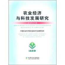 农业经济与科技发展研究2009