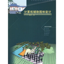 计算机辅助园林设计（附光盘一张）