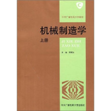 机械制造学（上册）