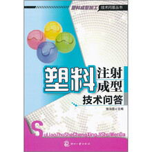 塑料注射成型技术问答/塑料成型加工技术问答丛书