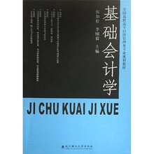 基础会计学（修订版）
