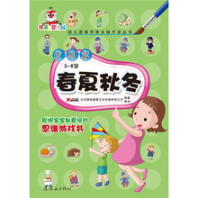 幼儿逻辑思维全脑开发丛书·发展篇:春夏秋冬