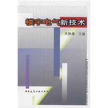 楼宇电气新技术