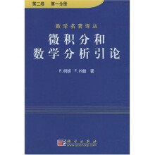 微积分和数学分析引论（第2卷共2册）