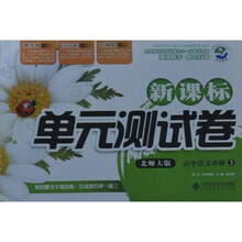 新课标单元测试卷：高中语文（必修3）（北师大版）