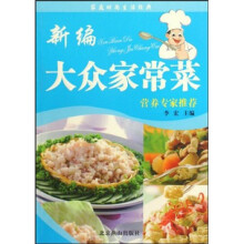 家庭时尚生活经典：新编大众家常菜