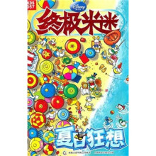终极米迷口袋书:夏日狂想