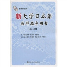 新大学日本语教师指导用书：第2册（附光盘1张）
