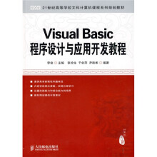Visual Basic程序设计与应用开发教程