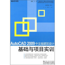 国家“十一五”高职高专计算机应用型规划教材：AutoCAD 2009中文版建筑设计基础与项目实训