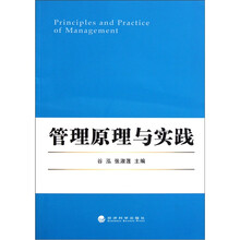 管理原理与实践