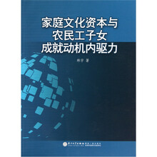 家庭文化资本与农民工子女成就动机内驱力