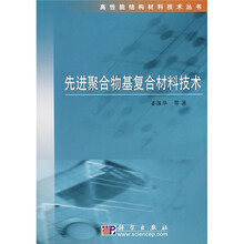 先进聚合物基复合材料技术