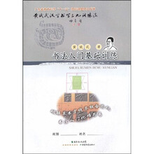 黄斌武汉字书写三九训练法：书法入门基础训练
