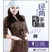 经典手编毛衫150例