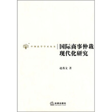 国际商事仲裁现代化研究