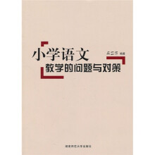 小学语文教学的问题与对策