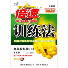 倍速训练法:9年级科学(下)(浙教版)(学生用书)