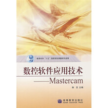 数控软件应用技术：Mastercam
