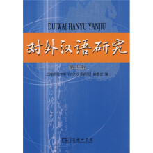 对外汉语研究4