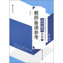 教师备课参考：高中数学必修5（配人教版）