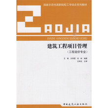 国家示范性高职院校工学结合系列教材:建筑工程项目管理(工程造价专业)