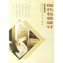 现代艺术设计系列教材：现代包装设计