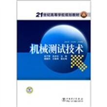 21世纪高等学校规划教材:机械测试技术