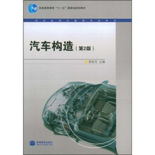 汽车运用与维修专业系列：汽车构造（第2版）