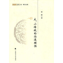 大、小传统的沟通理性