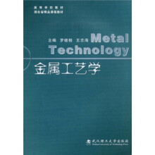 高等学校教材湖北省精品课程教材：金属工艺学