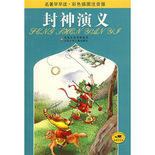 名著早早读：封神演义（彩色插图注音版）