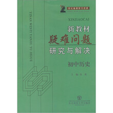 新教材疑难问题研究与解决：初中历史