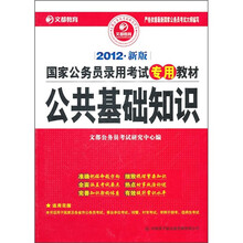 国家公务员录用考试专用教材：公共基础知识（2012新版）