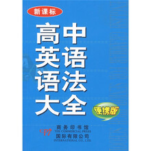 高中英语语法大全（新课标便携版）