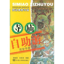 寺庙自助游完全手册