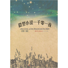 微型小说一千零一夜（第10卷）